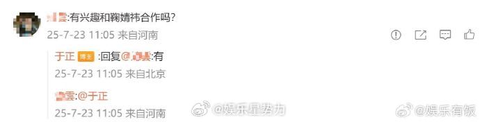 于正说有兴趣和鞠婧祎合作 于正回复网友时表示，自己有兴趣和鞠婧祎合作。期待！ ​