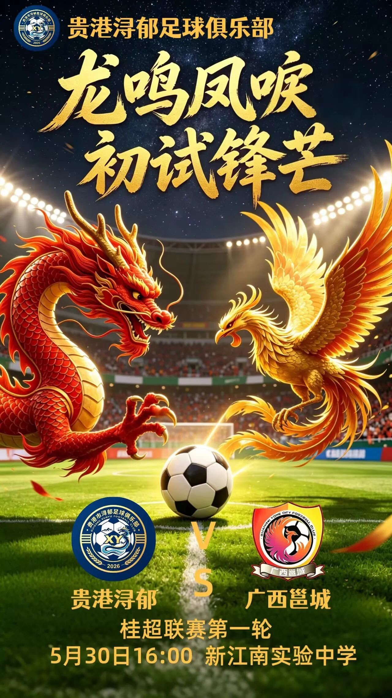 ⚽️双方对阵：桂超联赛贵港浔郁vs广西邕城 ⏰比赛时间：5月30日 16:00?