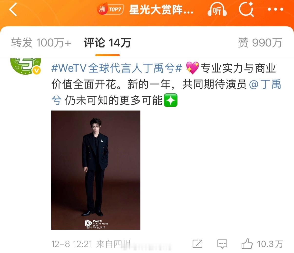 目前丁禹兮粉丝在2025星光大赏阵容名单官宣博评论区也🫙到10w啦！星光大赏阵