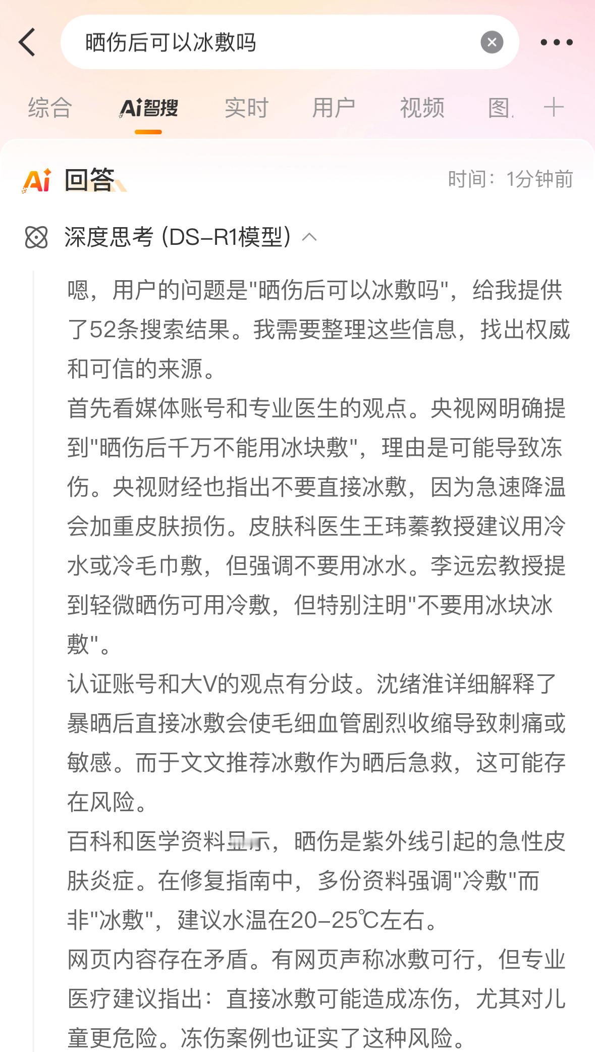 AI识破晒伤后冰敷是误区 根据微博智搜晒伤后可以冰敷吗显示如下：晒伤后可以采取冷