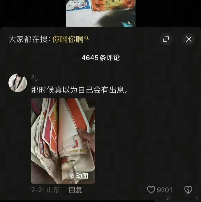 “那时候真以为自己会有出息” ​ ​​​
