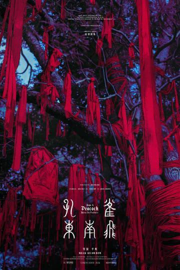 孔雀东南飞杀青辛爽新剧孔雀东南飞杀青光是看开机照就让人感受到了一种凋零的美，辛爽