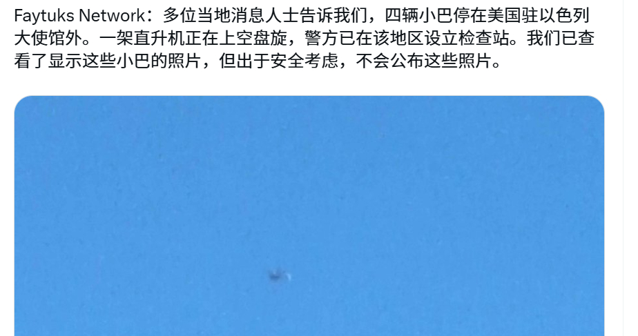 🔻Faytuks Network：多位当地消息人士告诉我们，四辆小巴停在美国驻