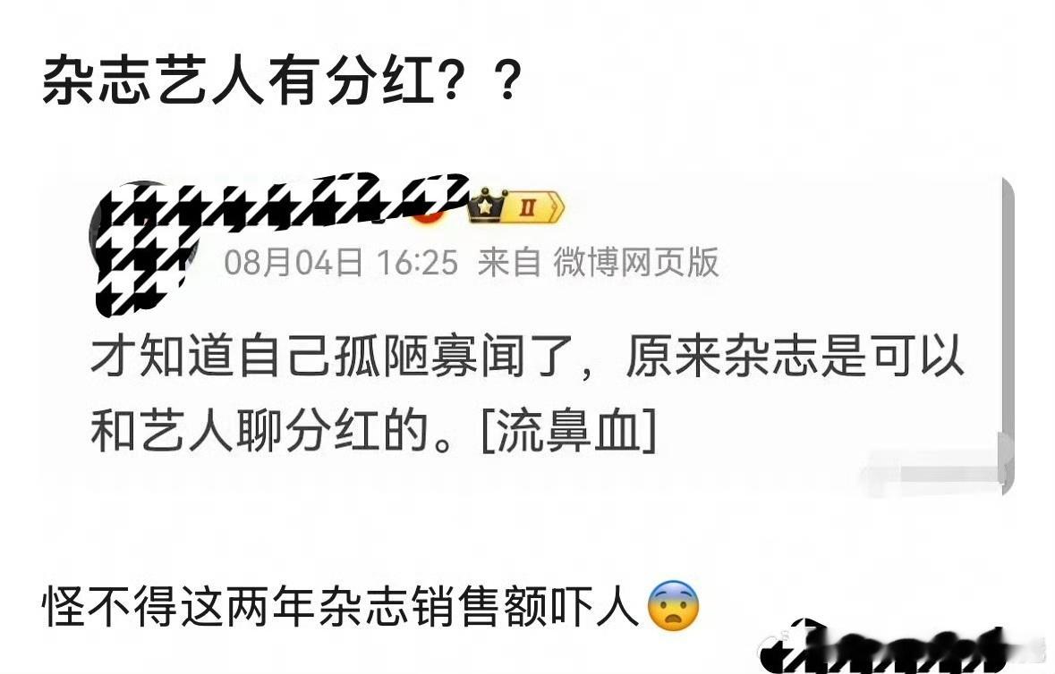 艺人杂志分红 有博主爆料，艺人拍杂志，可以聊分红。有网友说，怪不得这两年杂志销售