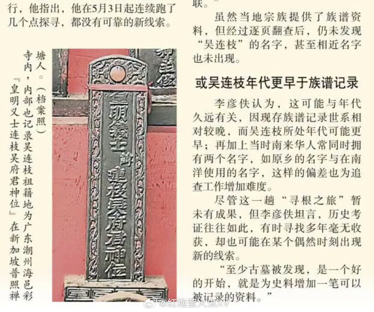东南亚 马来西亚，柔佛州，今年四月发现一处古墓，墓主人名叫吴连枝。其神主牌上刻有
