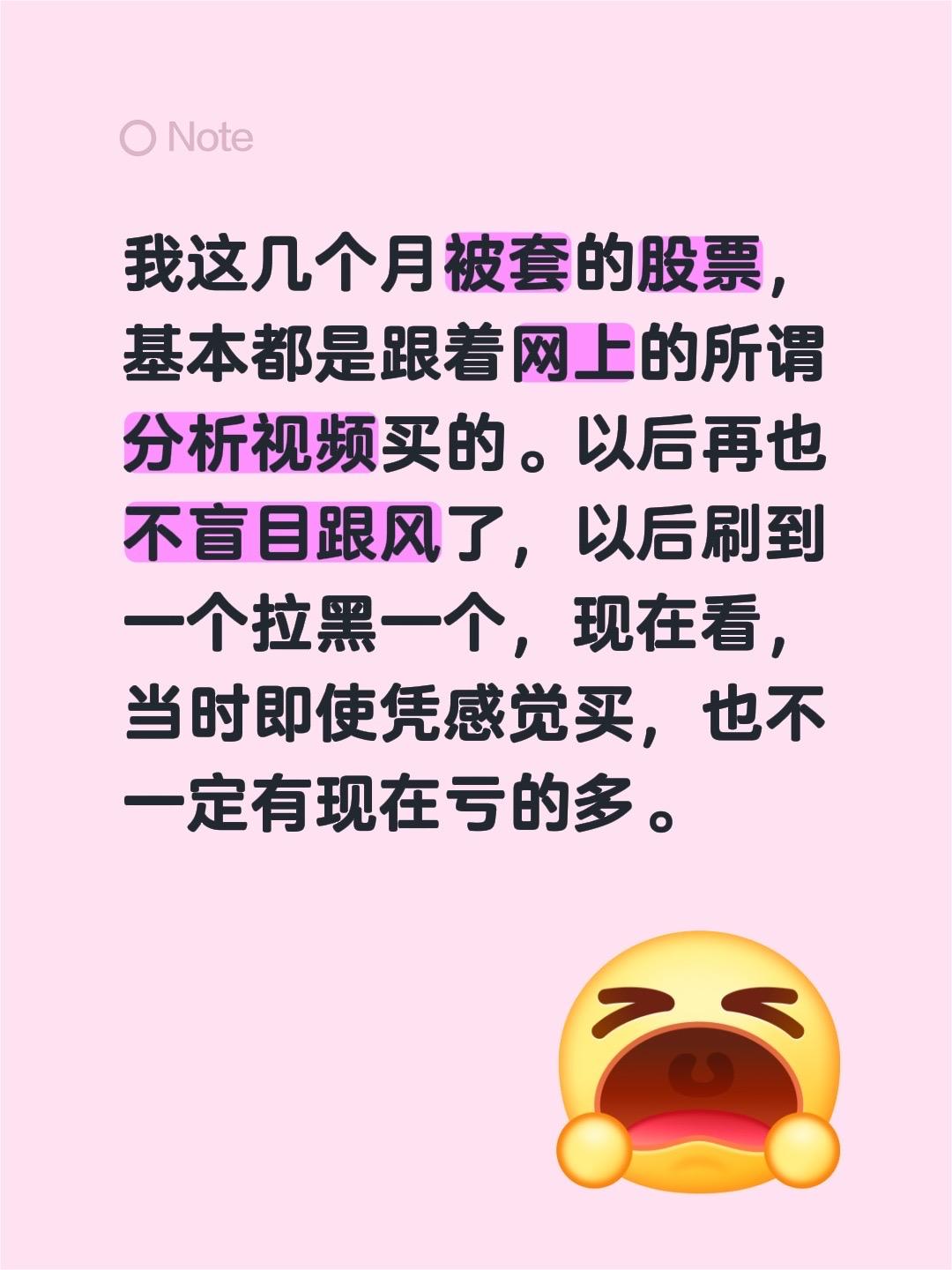 我这几个月被套的股票，基本都是跟着网上的所谓分析视频买的。以后再也不盲目跟风了，