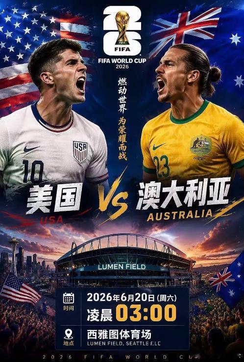 美加墨世界杯前瞻｜美国vs澳大利亚  ⚽这场比赛，美国整体冲击力、主场氛围和攻防