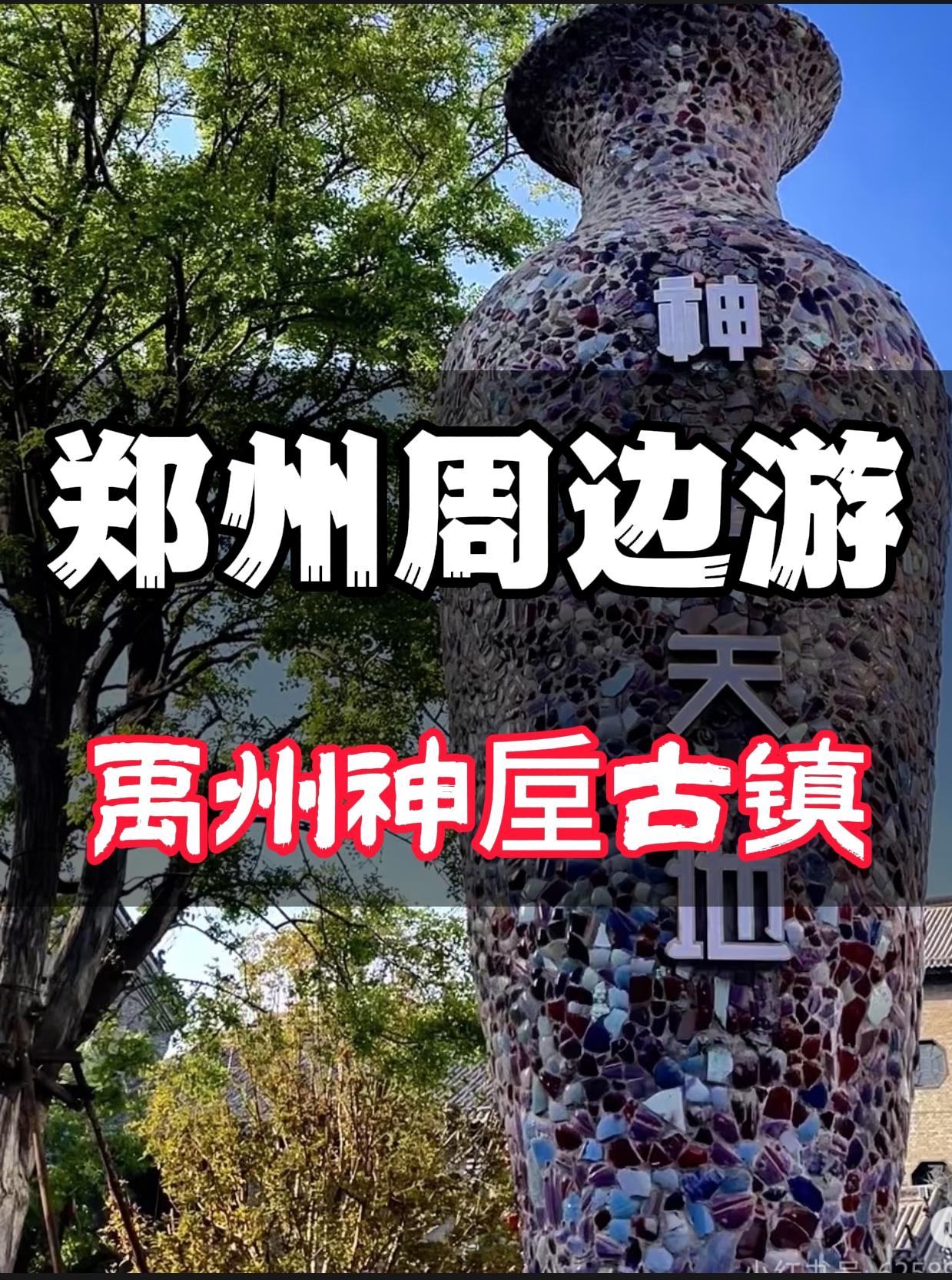 郑州周边游——禹州神垕古镇。郑州周边这个地方彻底藏不住了！！ 🌟 千...