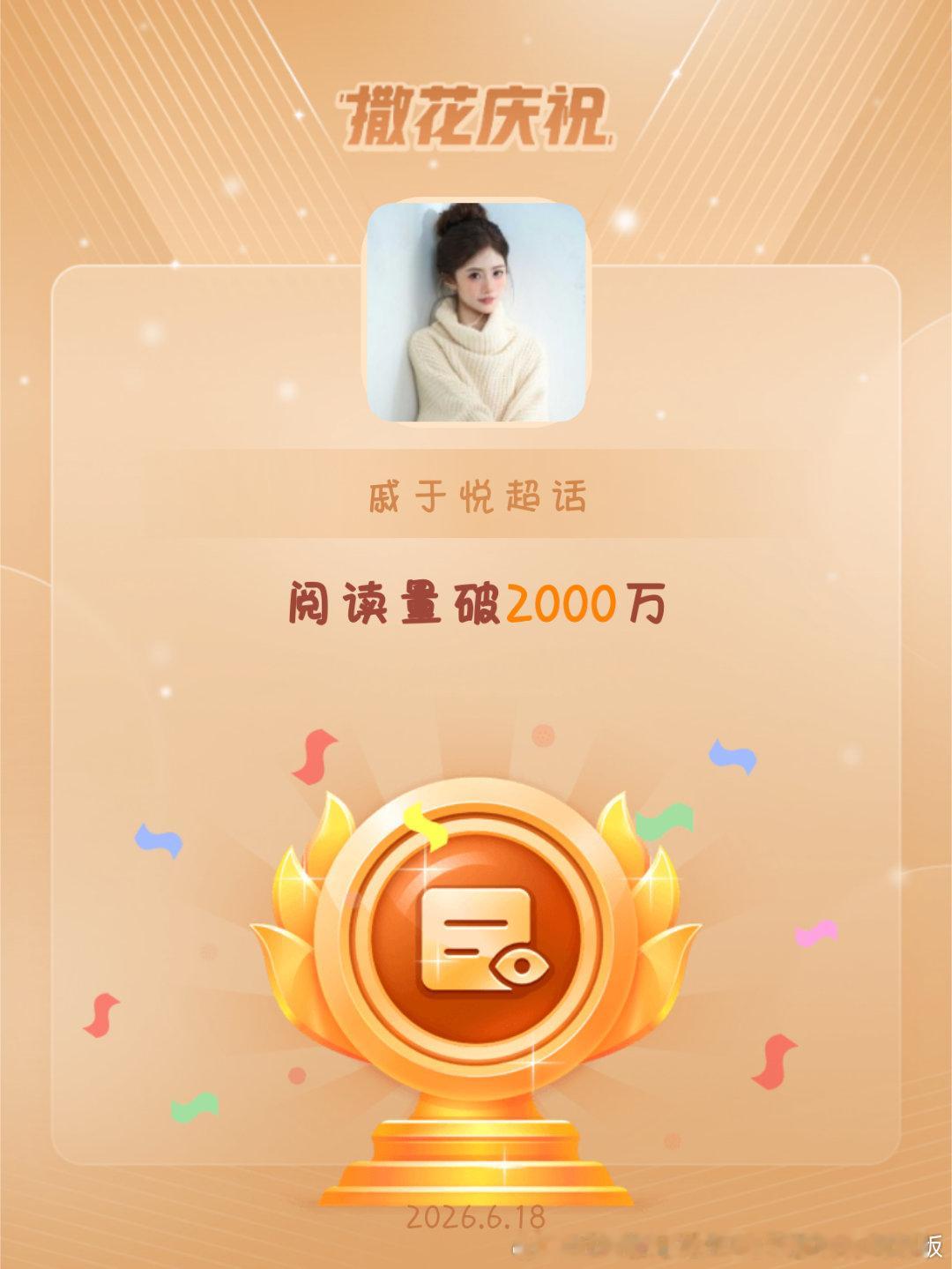 戚于悦恭喜戚于悦超话阅读量破2000万