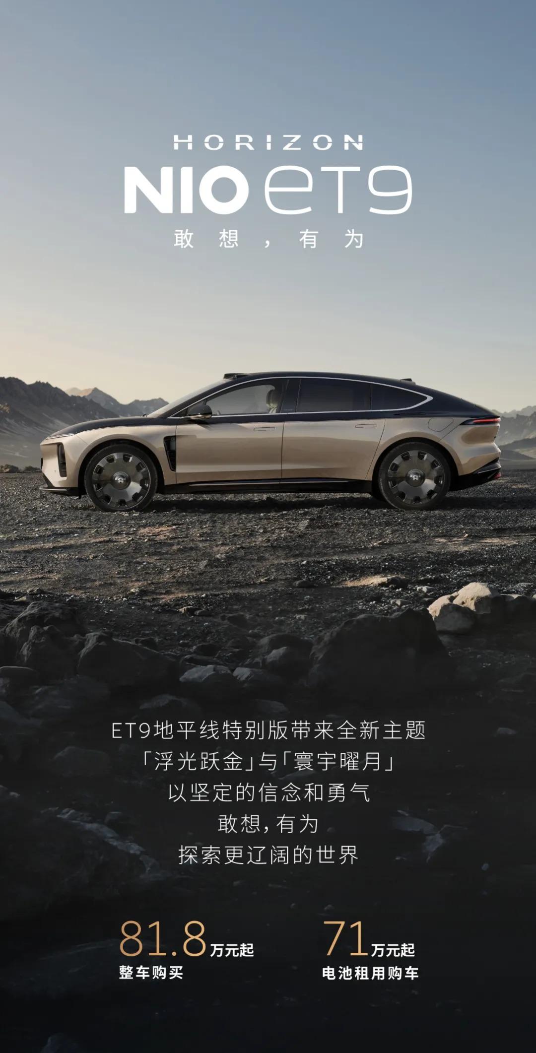 蔚来ET9地平线特别版正式上市 限量199台售71万元起
日前，蔚来ET9地平线