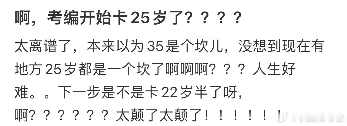 啊，考编开始卡25岁了？？？ ​​​