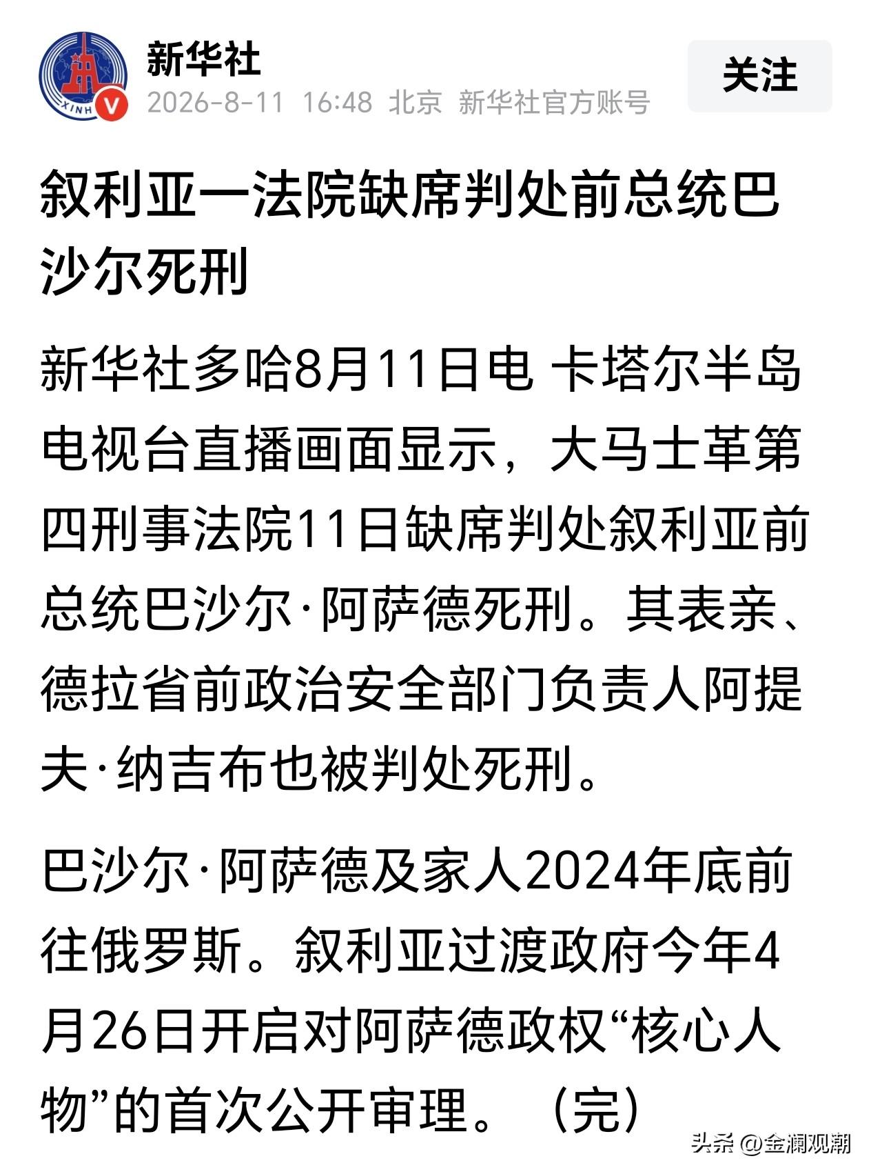 叙利亚前总统巴沙尔被判处死刑？

这个判决有什么意思？如果巴沙尔真有东山再起打回