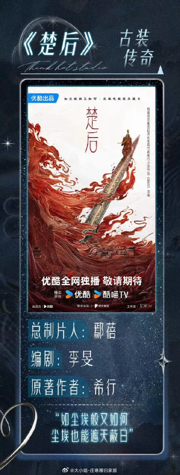 《楚后》古装传奇，编剧李旻（司藤），原著希行啃下来[微笑][微笑] ​​​