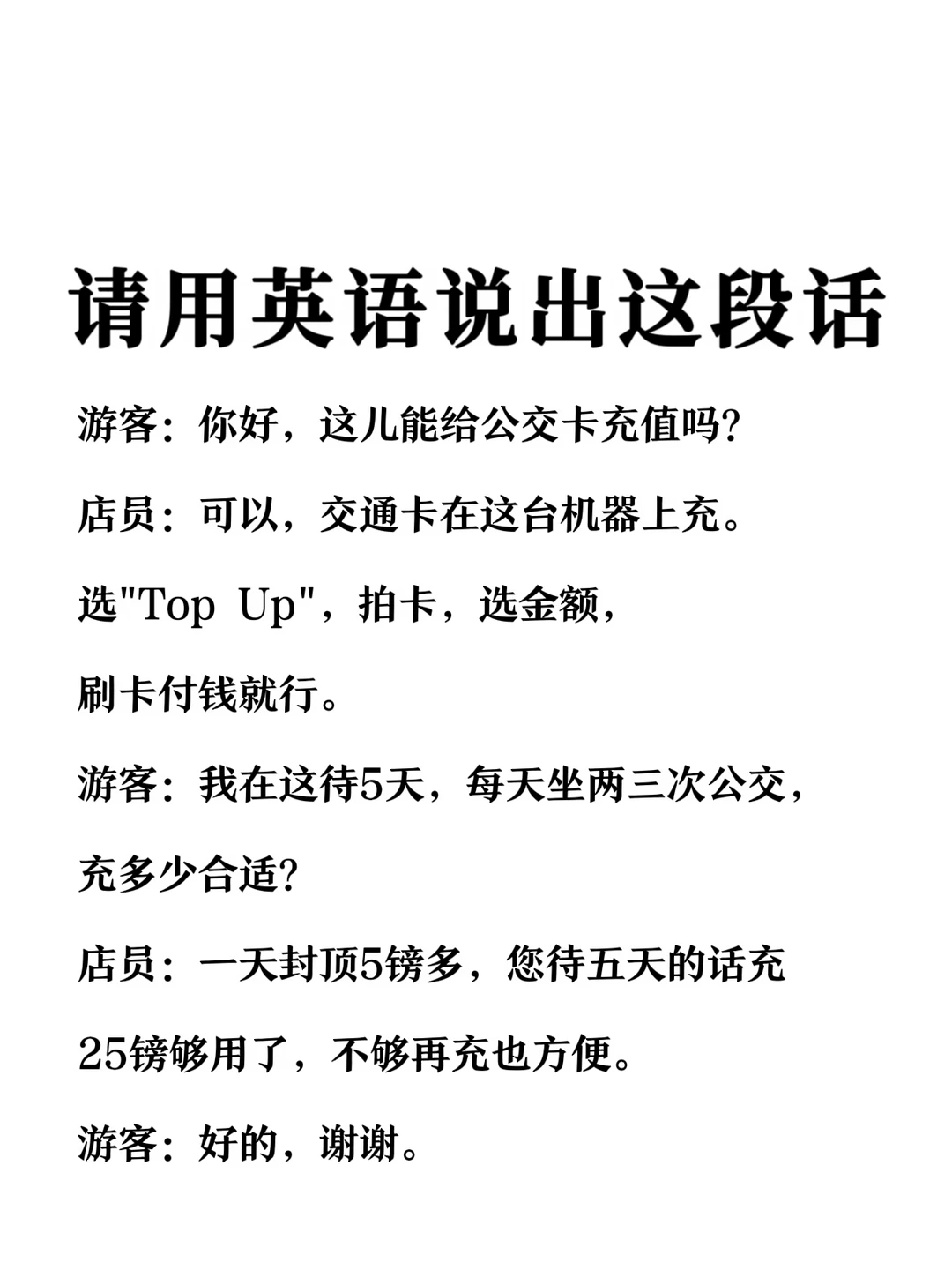 请用英语说出这段话-交通卡充值场景