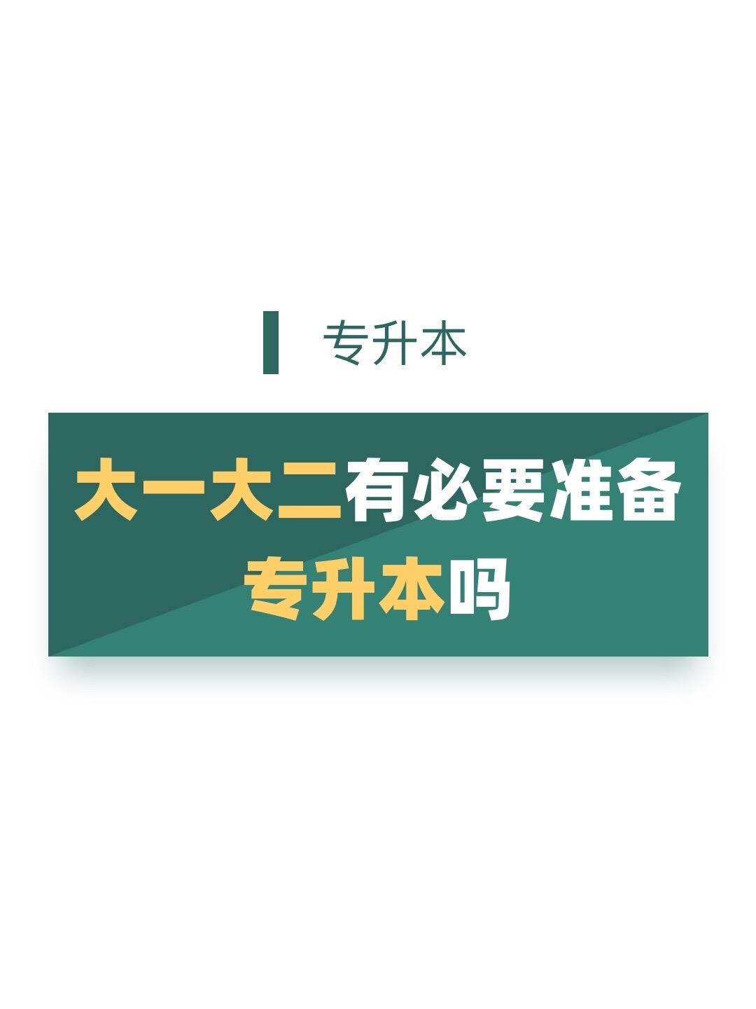 什么时候准备专升本最好？
