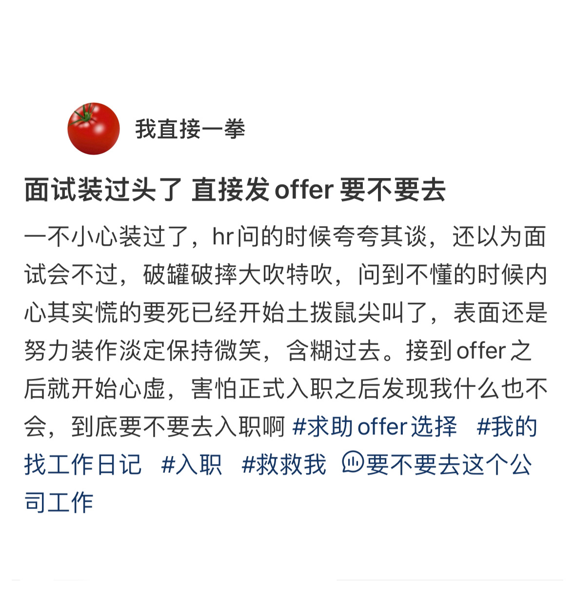 面试装过头后收到了offer[允悲] ​​​