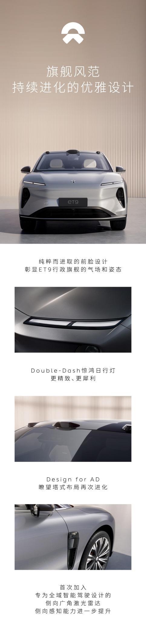 ET9采用了家族设计，但又持续进化。Double-Dash惊鸿日行灯更精致、更犀