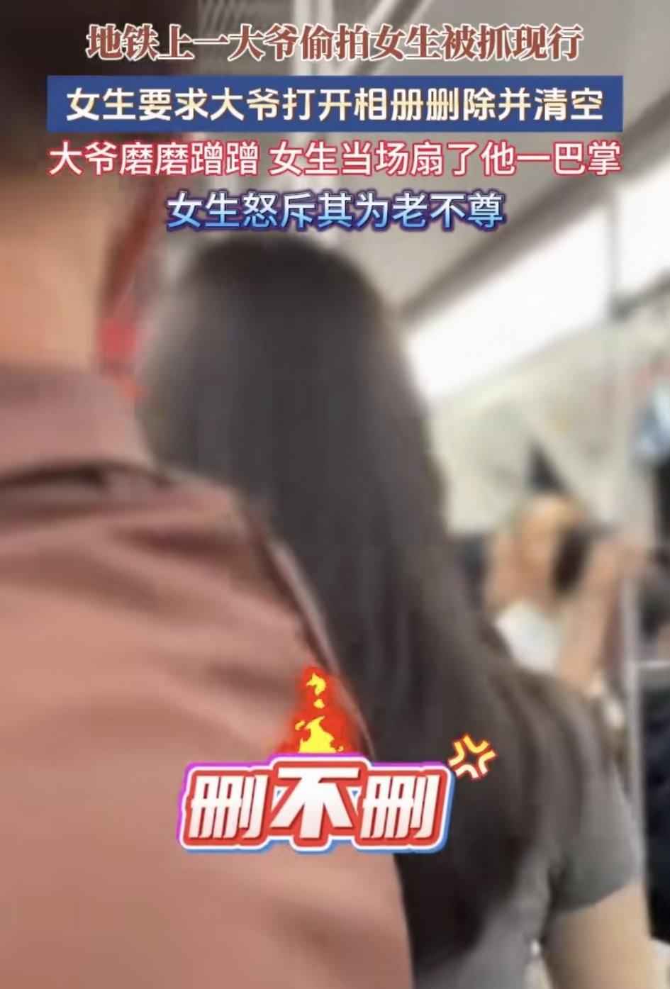 “丢人丢大了”。陕西西安一地铁上，一女子乘坐地铁时发现被一大爷偷拍，于是女子性格
