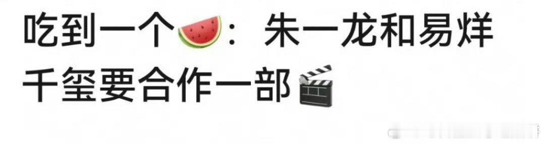 🍉易烊千玺和朱一龙要合作电影（啥题材啊 