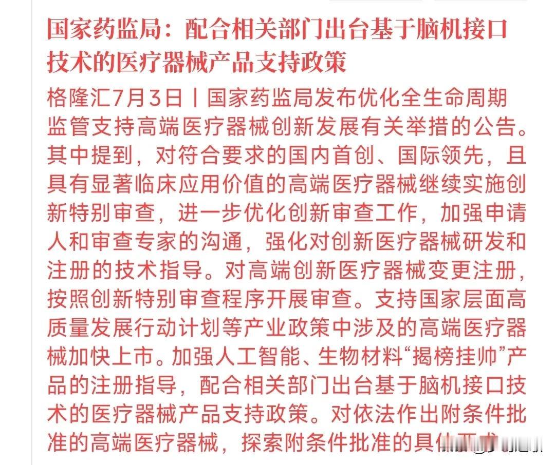 刚刚，医疗板块来了利好消息
这次是药监局明确表示要出支持政策，来推动脑机接口，并