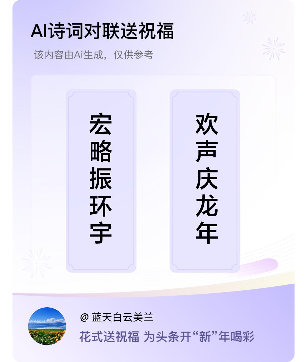 诗词对联贺新年上联：宏略振环宇，下联：欢声庆龙年。我正在参与【诗词对联贺新年】活