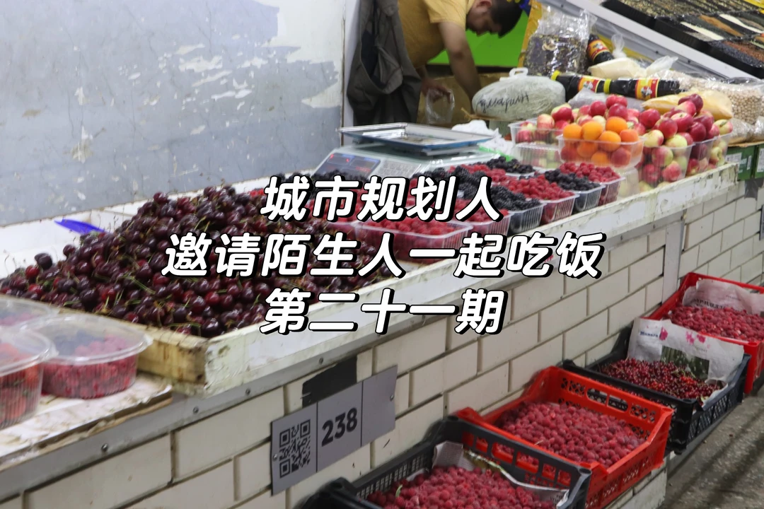 阿拉木图城市规划人邀请陌生人吃饭第21期