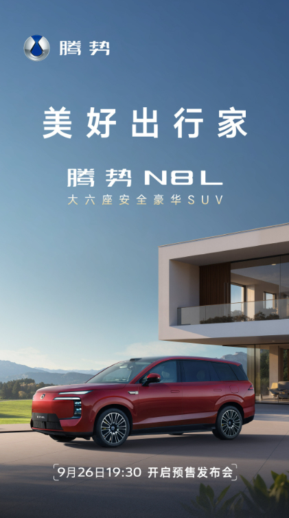 9月26日，腾势N8L开启预售[不愧是你]定位为大六座SUV，外观与自家大哥N9