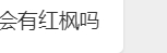 [二哈] 这次旗舰全系都有了，其他机型还会远吗？（这是反问句） 