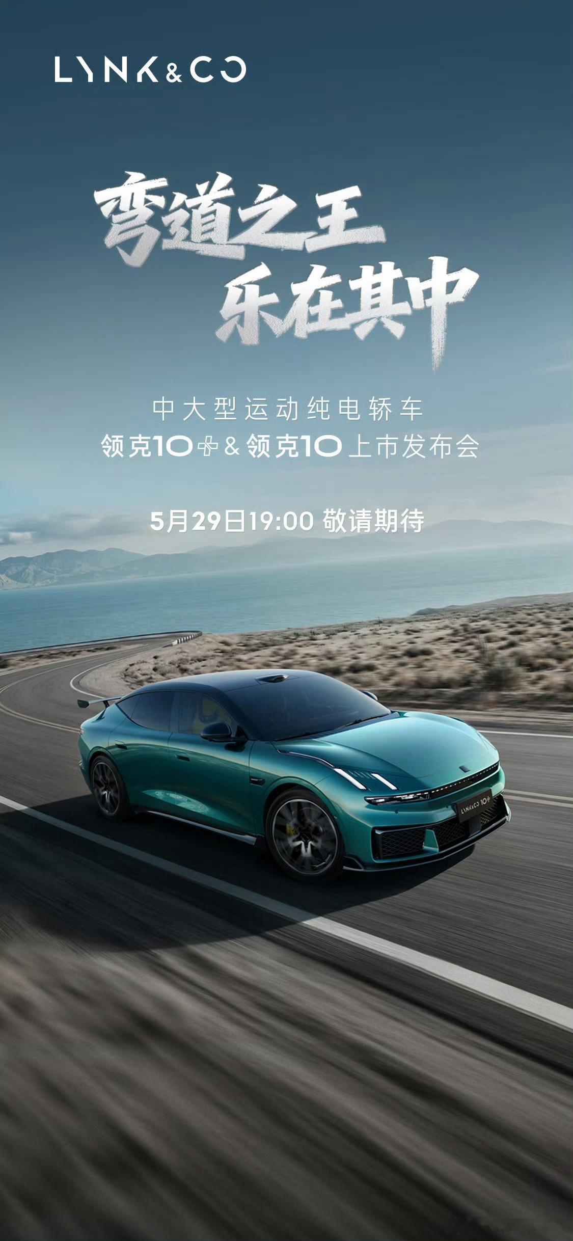 领克官宣领克10 & 领克10+将于5月29日正式上市！领克10大v聊车