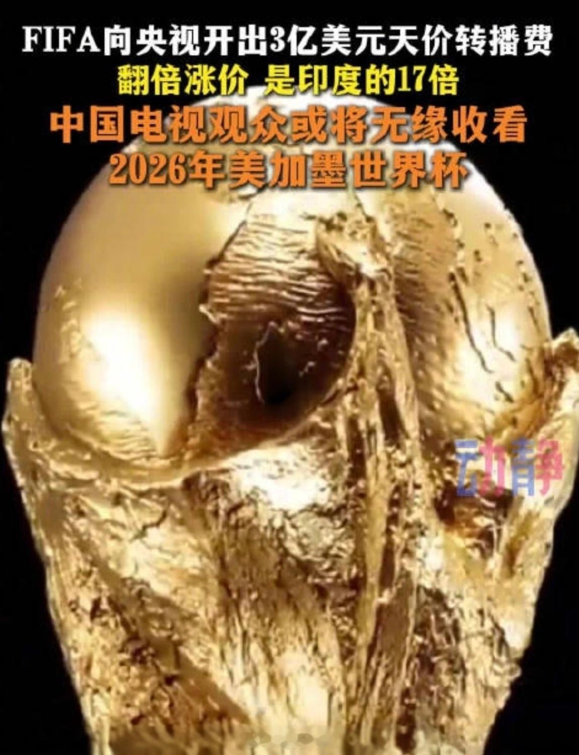 中国观众或将无缘收看2026世界杯 赚的广告费覆盖不了成本，谈不拢很正常。真球迷