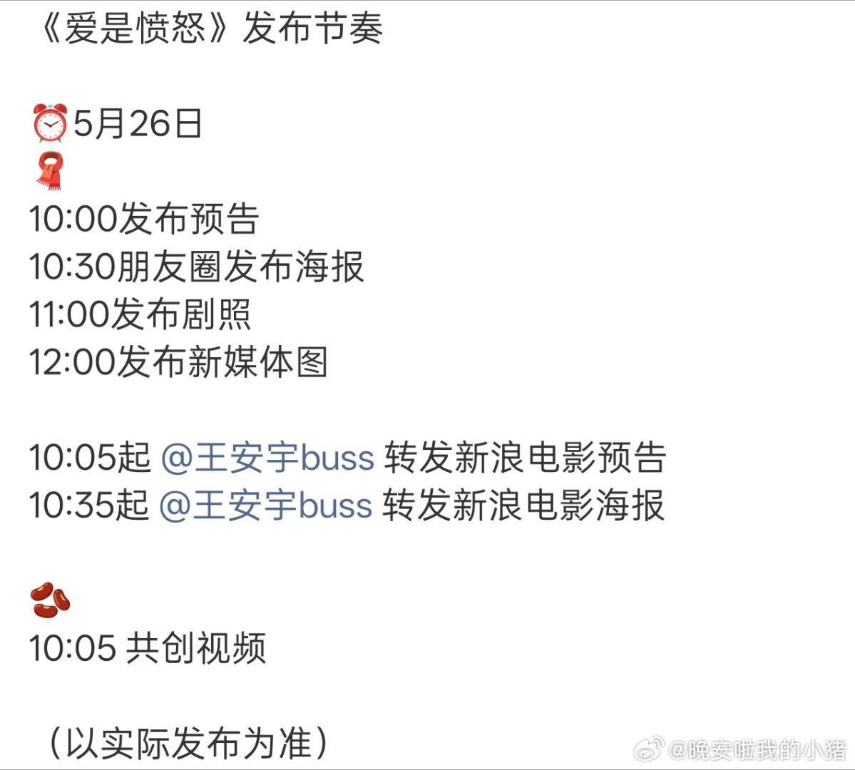 王安宇爱是愤怒明日将发布全新预告，迎接刘浩