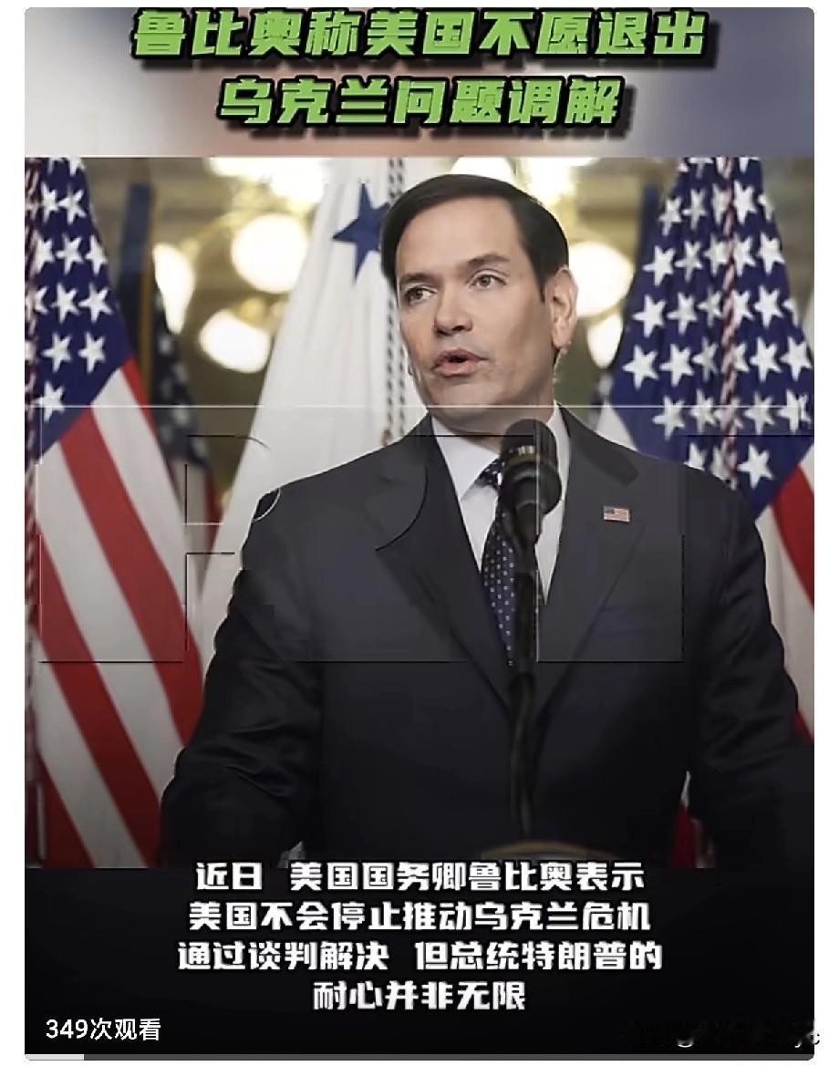 美国国务卿鲁比奥表示，美国不会停止推动乌克兰危机通过谈判解决，但总统特朗普的耐心