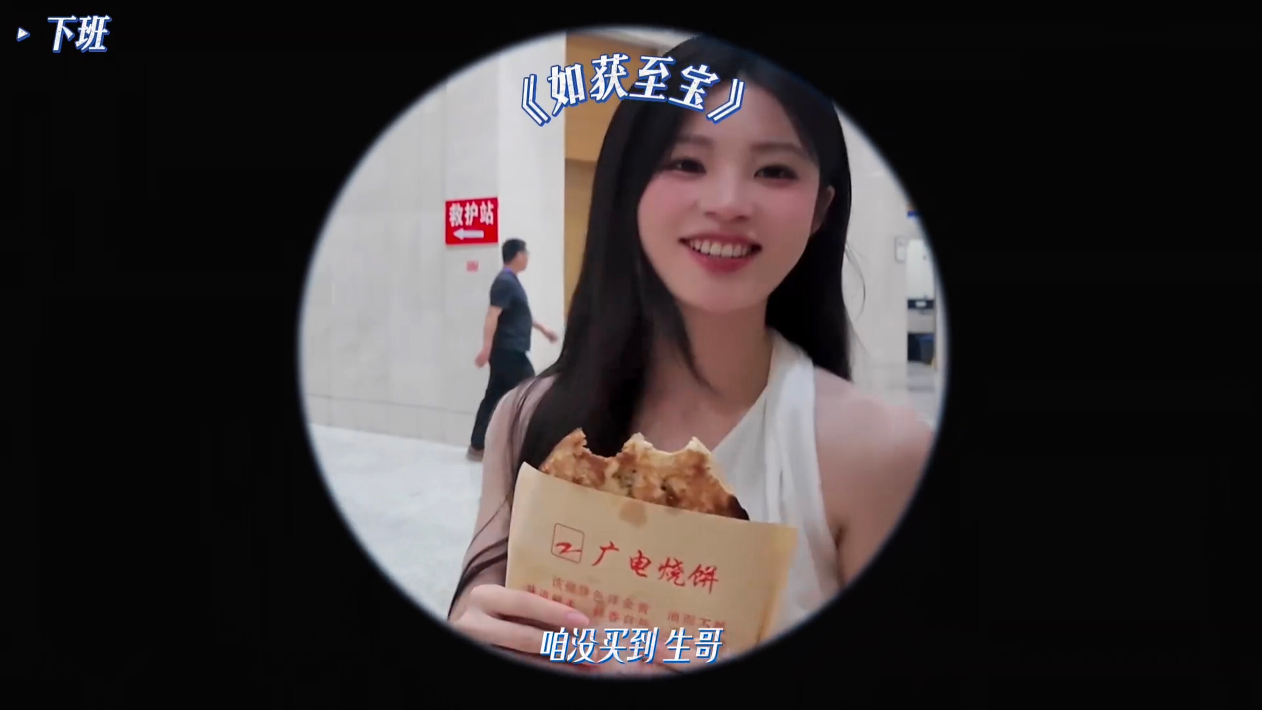 论梨子有多爱广电烧饼，直接买断了……但这是彩排那天，梨子自己也没吃到啊喂（ 