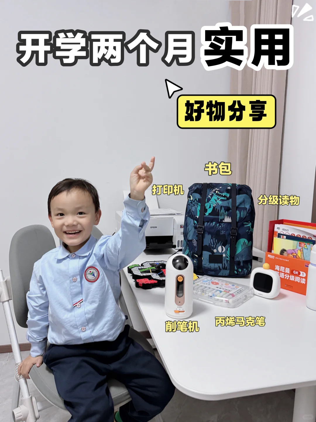 不踩雷！一年级开学两个月实用学习好物分享