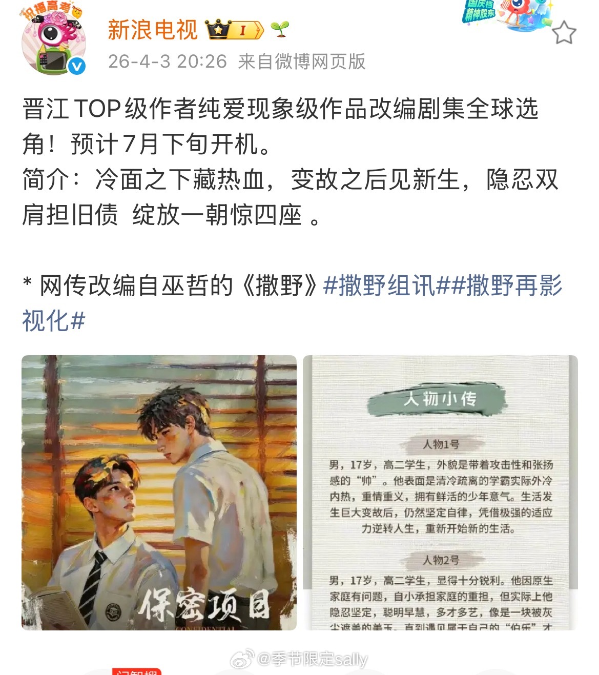 家人们，撒野也要环大陆了！那左肩有你咋办