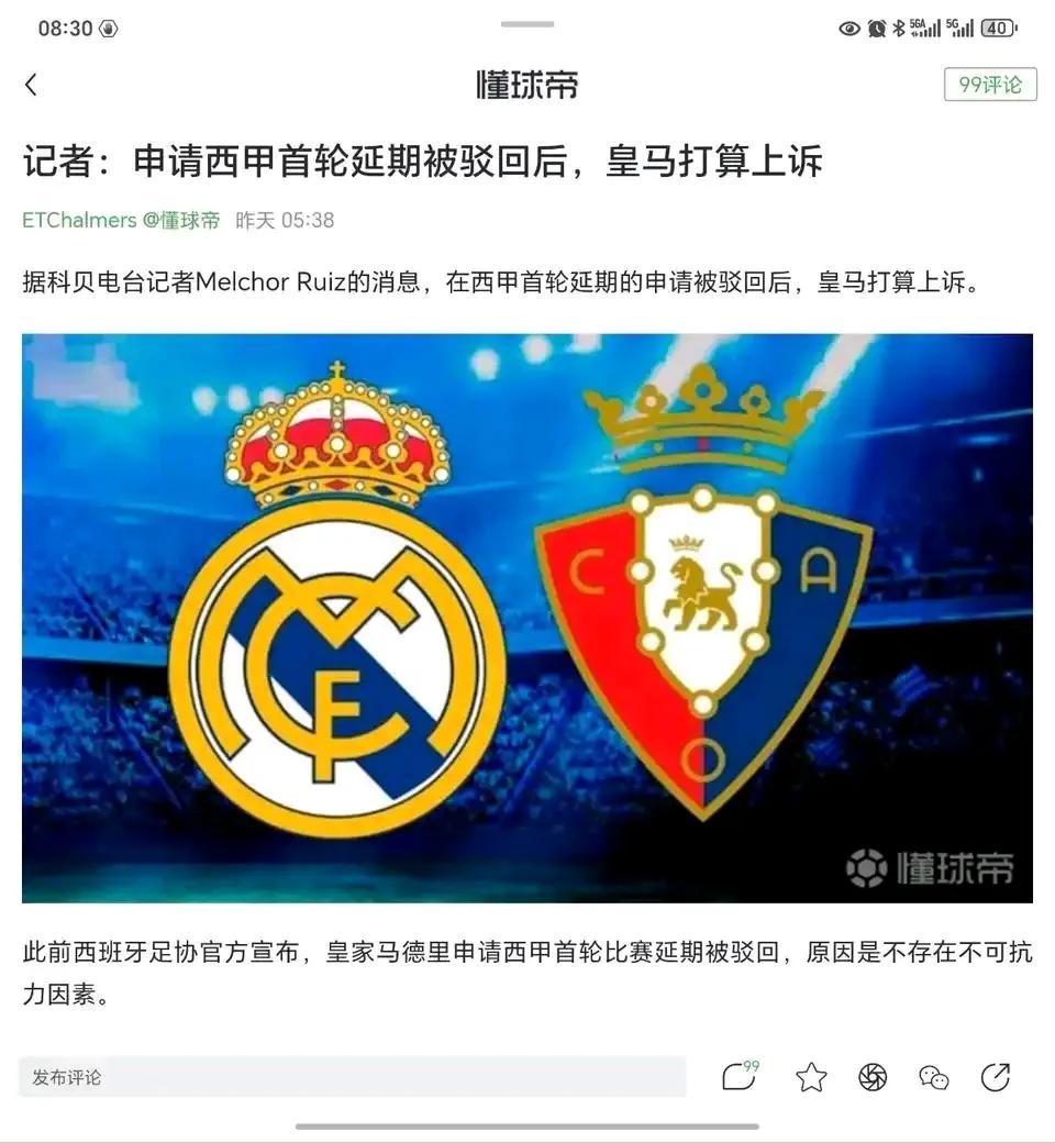 这个很过分吧，皇马要求西甲首轮延期，遭到驳回还打算上诉。

因为皇马参加了世俱杯