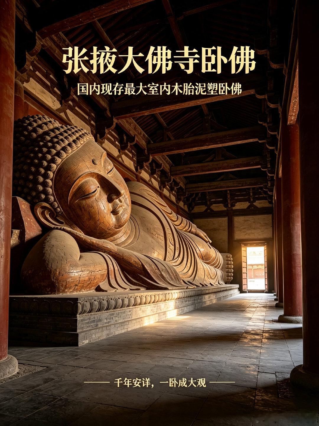 张掖大佛寺卧佛是国内现存最大室内木胎泥塑卧佛千年岁月不朽，极致匠心传世，张掖大佛