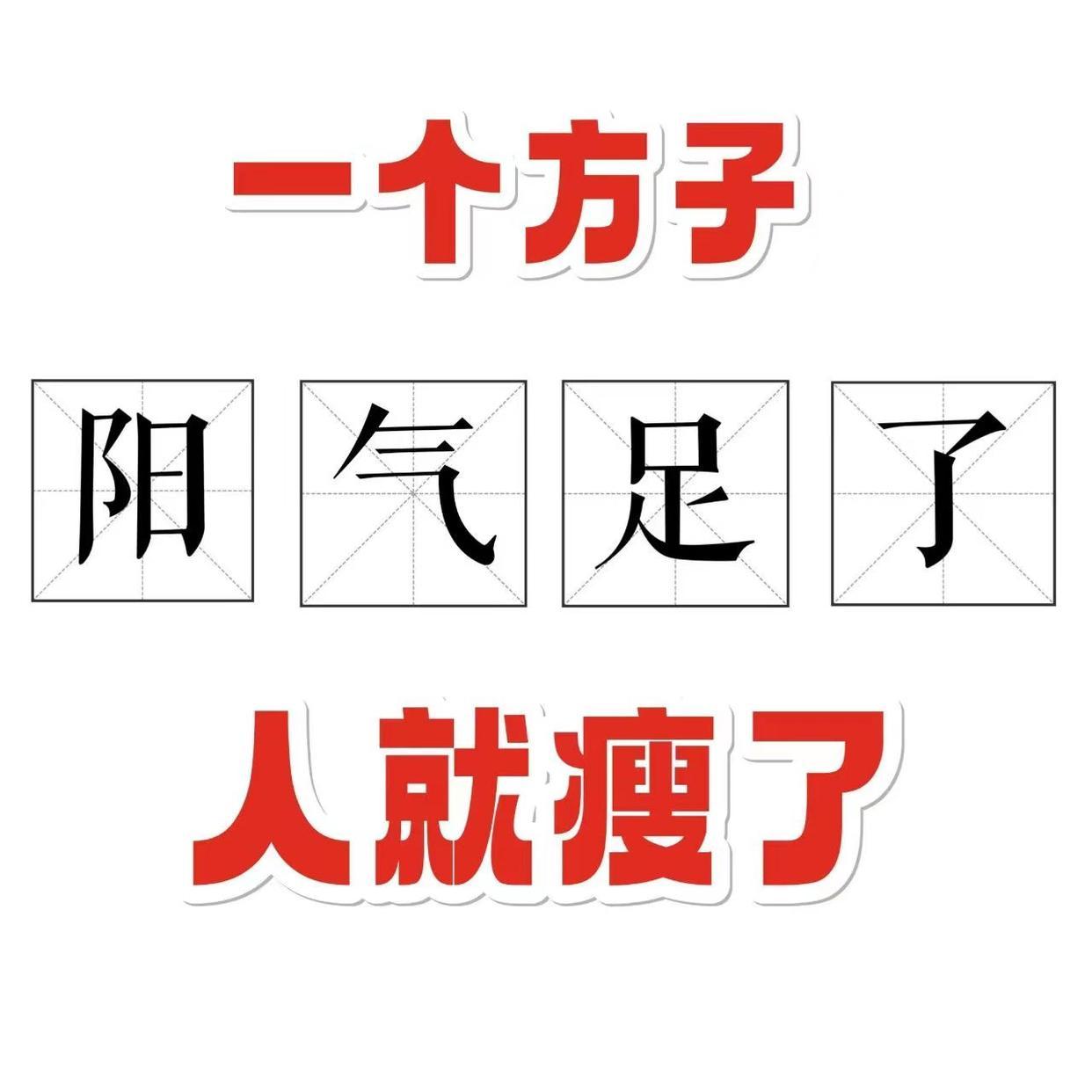 一个减肥方子，阳气足了，人就瘦了这个方子就是仙灵芪归汤: 肉桂、仙灵脾、泽泻、茯