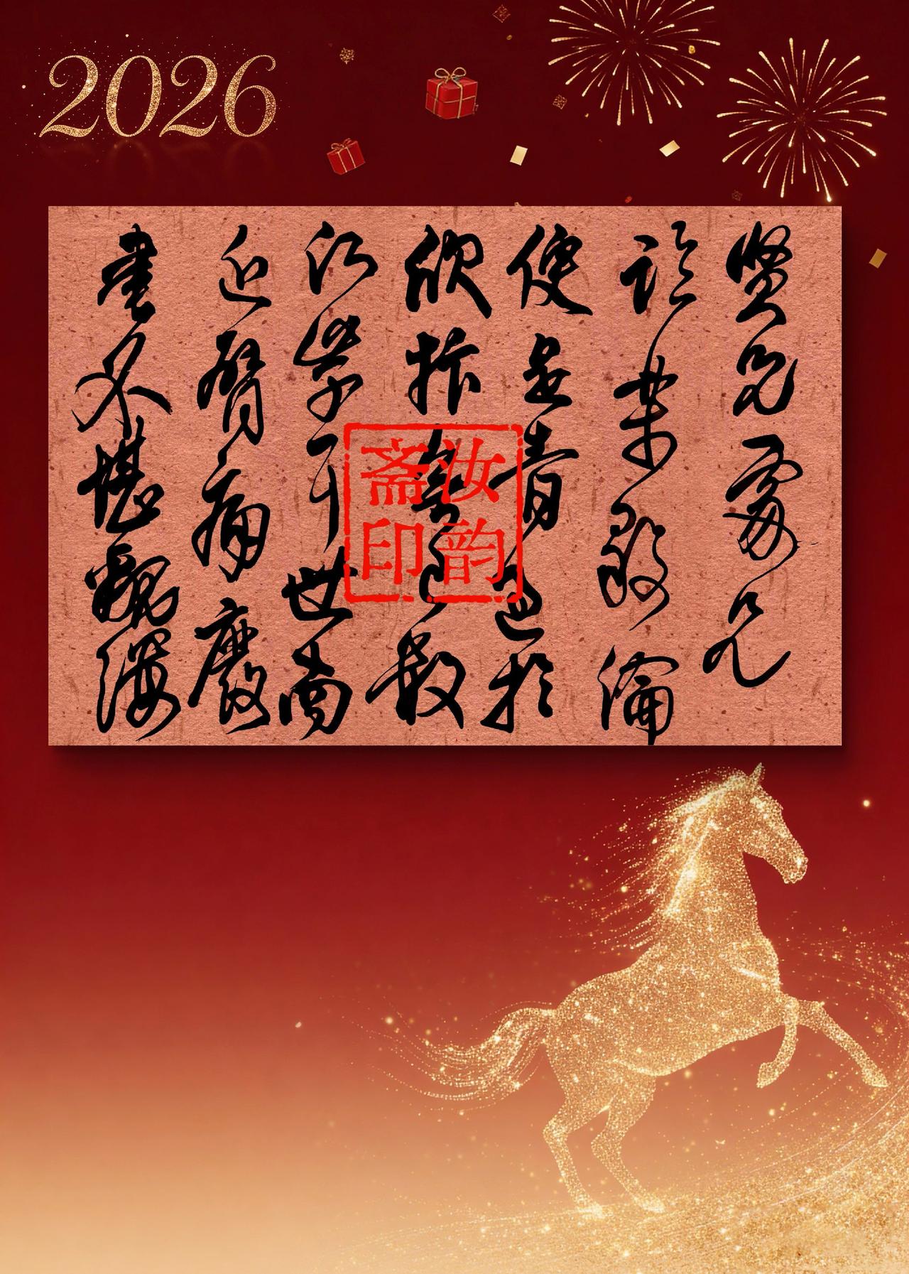 书法国风 马年书法作品 弘扬书法国粹