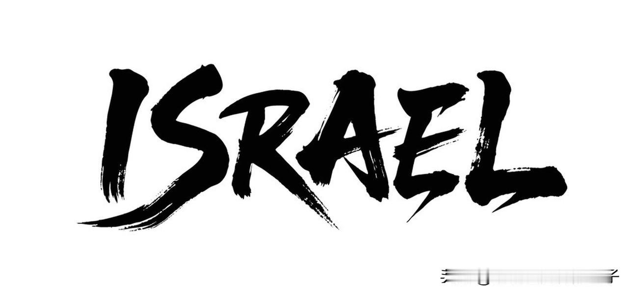 以色列人有什么民族性格? 要说以色列人（主要是犹太人）的民族性格，和他们的历史那