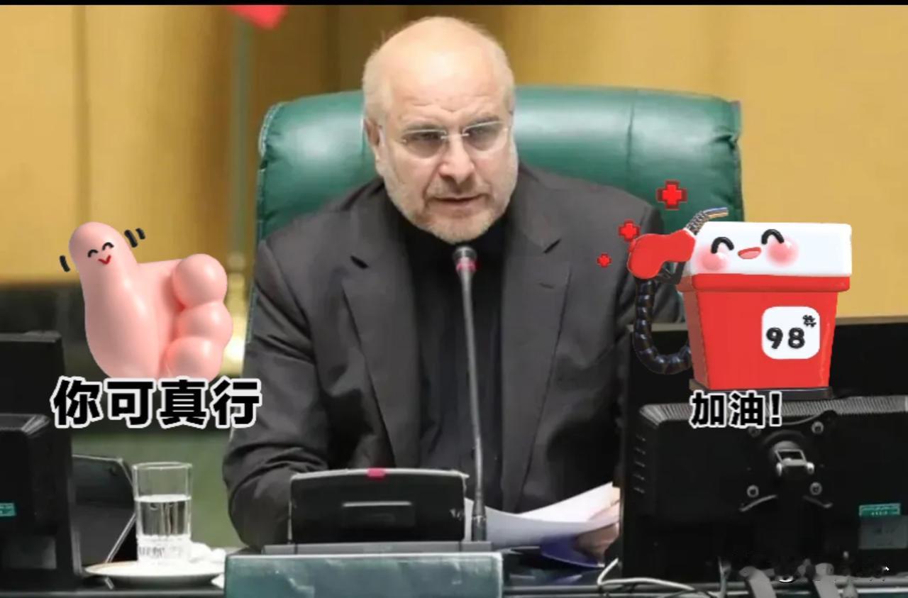 北京时间4月30日，伊朗议会议长卡利巴夫在社交媒体发文嘲讽美方：三天过去，伊朗油