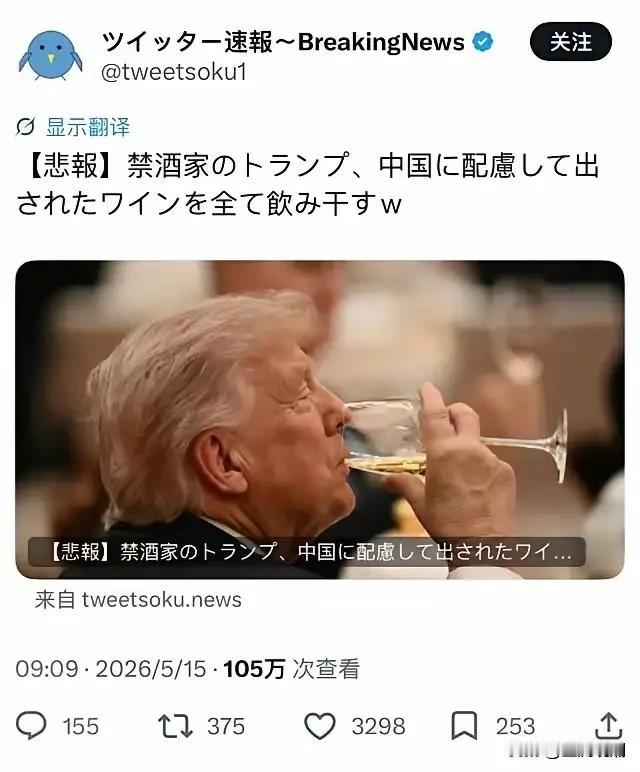 日本人这篇推文值得关注…

这篇日文推文的意思是：太令人震惊了，滴酒不沾的特朗普