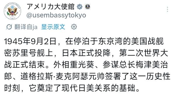 美国驻日使馆突然“翻旧账”了！9月2日，一张日本投降的历史照片被重新发出，战胜国