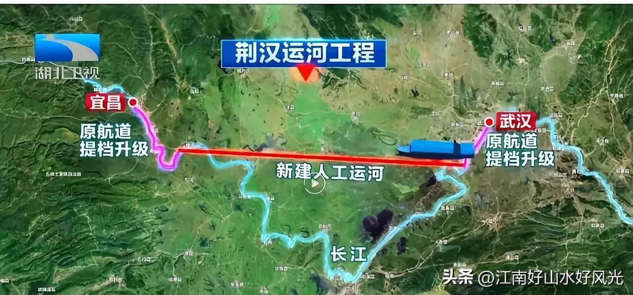 荆汉运河规划图

把长江截弯取直，
让大型货轮一路向西方便，
目前只是在规划中。