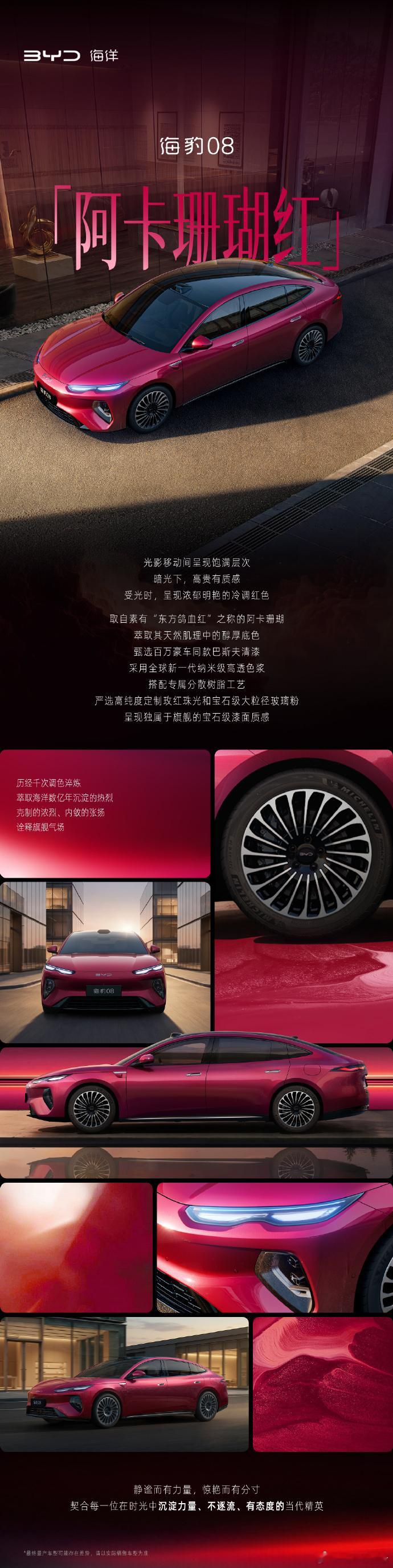 海豹08旗舰高定车色亮相比亚迪海豹08推出旗舰高定车色阿卡珊瑚红，色调静谧沉稳又