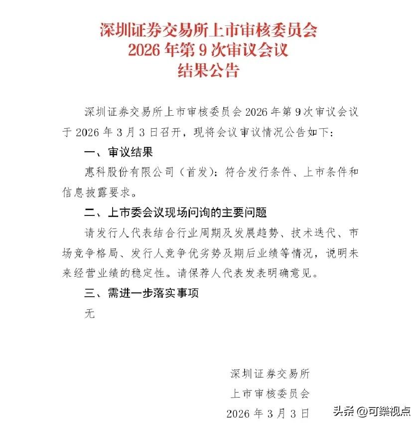 惠科一波九折终于成功IPO，恭喜HKC守得云开见日出！

3 月 3 日，深交所
