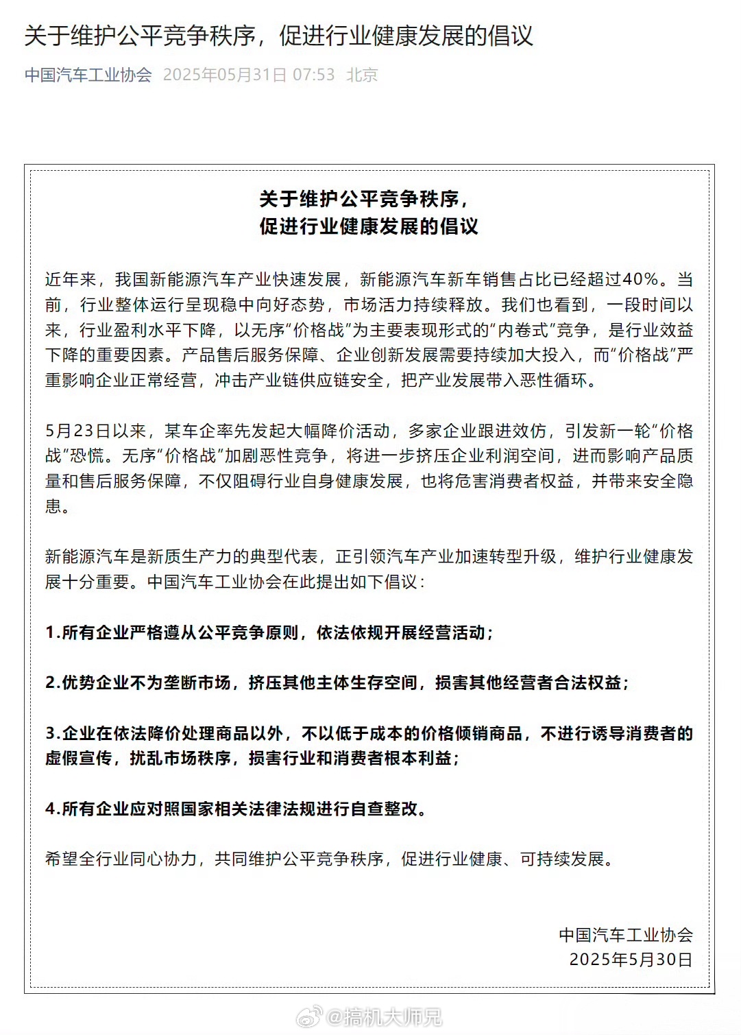 中汽协发倡议反对价格战等内卷式竞争 今天一大早，中国汽车工业协会发布“关于维护公