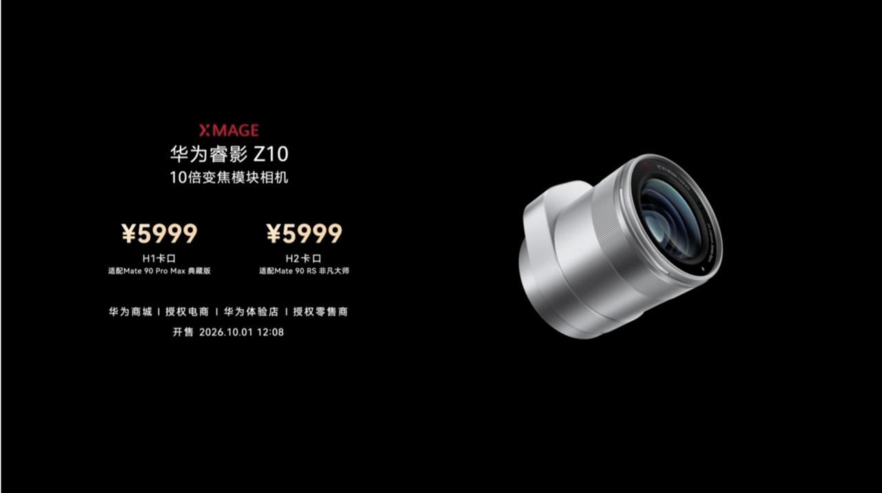 【5999 元华为睿影 Z10 模块化相机发布：覆盖 24-240mm 焦段支持