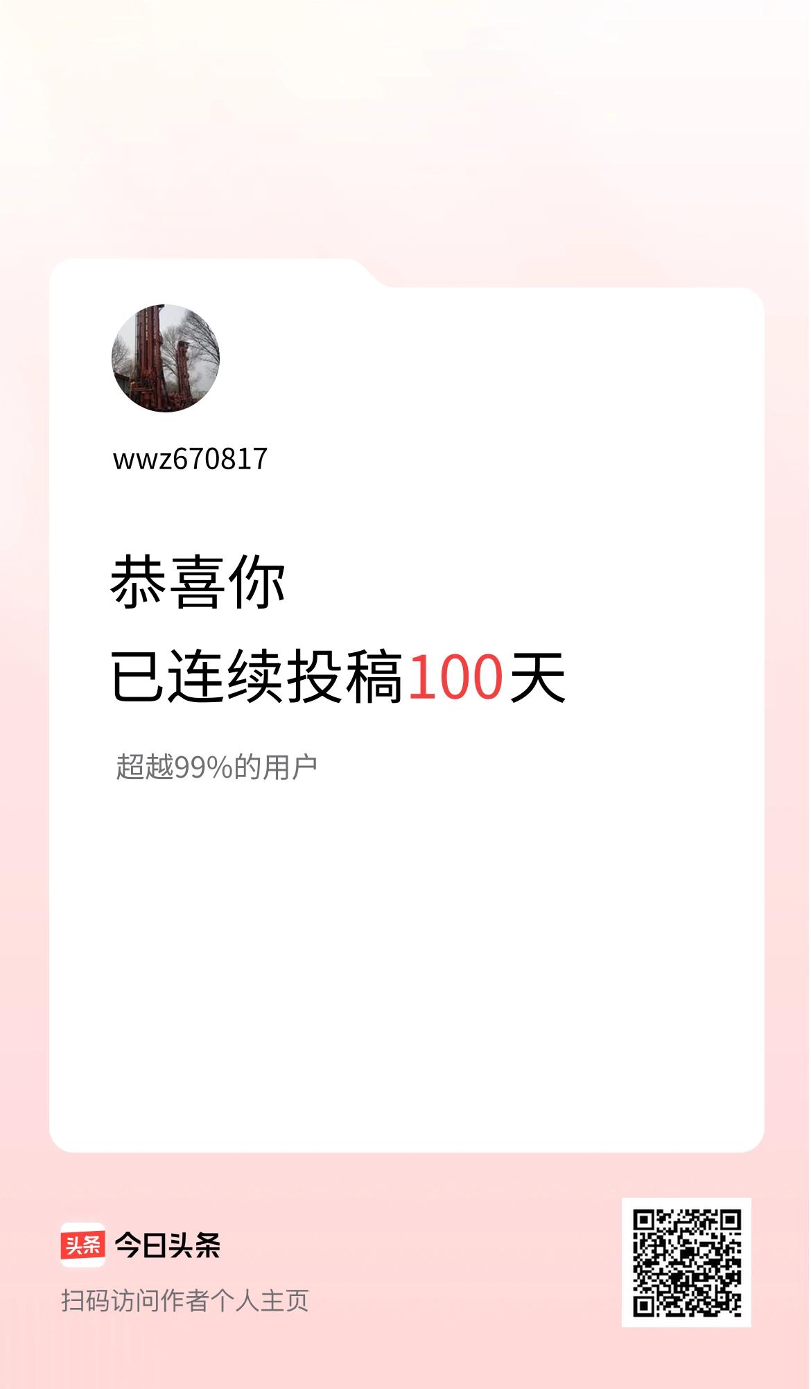 我在头条连续投稿100天
