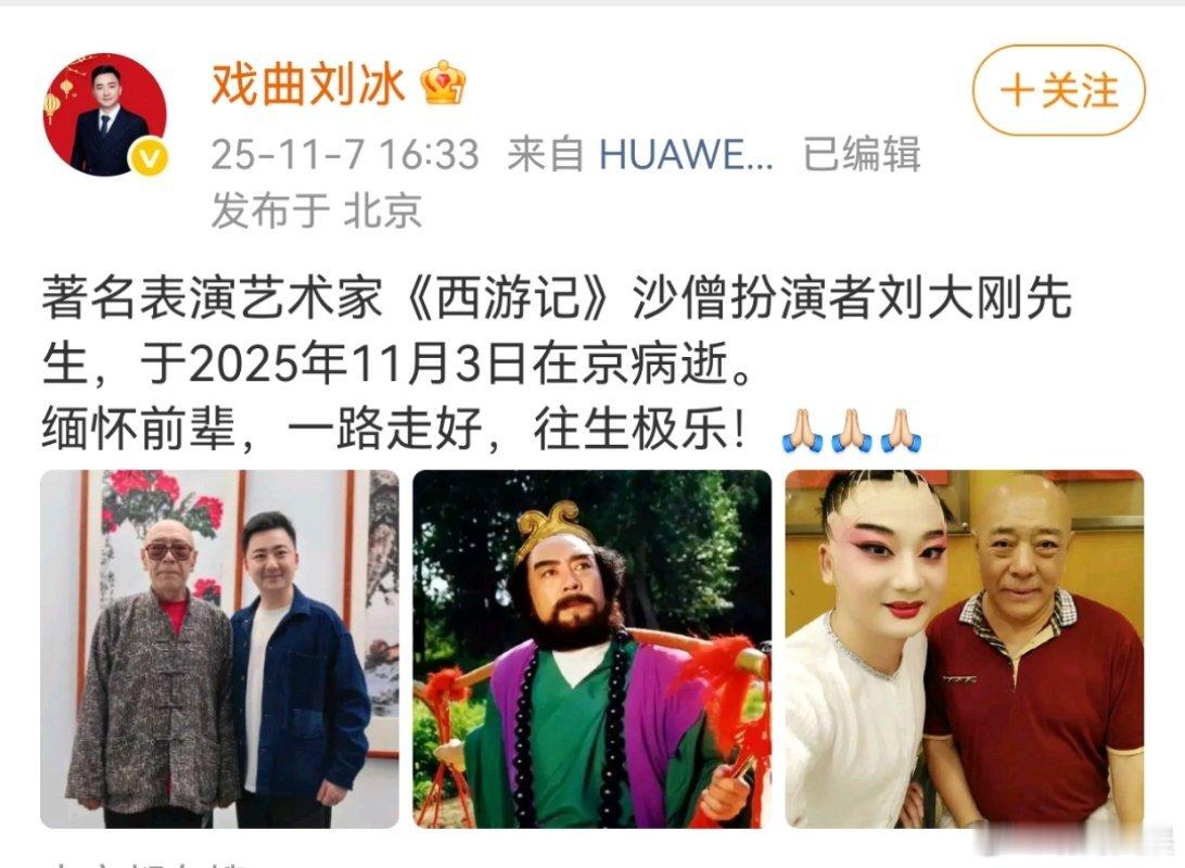 【西游记沙僧扮演者刘大刚逝世 】据，著名表演艺术家、《西游记》沙僧扮演者刘大刚先